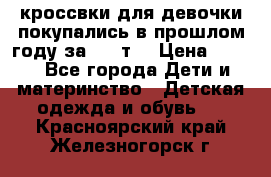 кроссвки для девочки!покупались в прошлом году за 2000т. › Цена ­ 350 - Все города Дети и материнство » Детская одежда и обувь   . Красноярский край,Железногорск г.